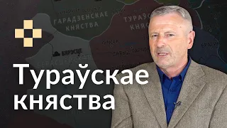 ТУРАЎ - ад сталіцы да мястэчка. Гісторыя за 5 хвілін #14