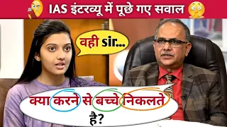 IAS Interview Question l Mock Interview 2023 l UPSC 2023 l GK Questions l Gk Quiz l GK l Gk in hindi