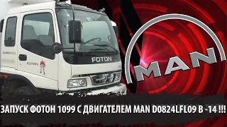 Запуск FOTON 1099 с двигателем MAN D0824LFL09 в -14. Своеобразный запуск....