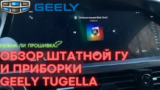 Обзор штатной ГУ и приборной панели | Geely Tugella |  #geely #tugella #xingyue #2022