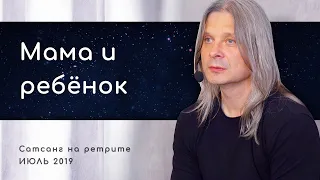 Как освободится от зависимости с мамой? (Алунайя. Сатсанг на ретрите "Естность")