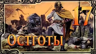 Total War Attila Остготы - Кизик #17