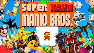 ХАКИ #9.1: Super Mario Bros.