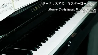 メリークリスマス ミスターローレンス(坂本龍一)自宅アップライトピアノ／Merry Christmas, Mr. Lawrence(Ryūichi Sakamoto)Upright piano