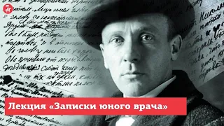 Лекция к 130 летию Михаила Булгакова «Записки юного врача»