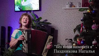 Паздникова Наталья - Без вины виновата я.