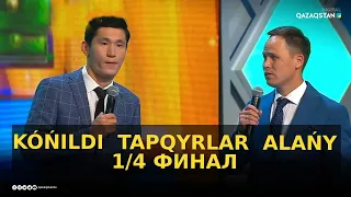 «KÓŃILDI  TAPQYRLAR  ALAŃY». 1/4 финал «Б» тобы / КТА / Көңілді тапқырлар алаңы