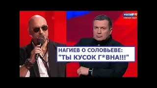 Нагиев о Соловьёве: "Ты Кусок Г*вна!"