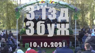 З'їзд. Збуж. Съездное служение №82 (10.10.2021)