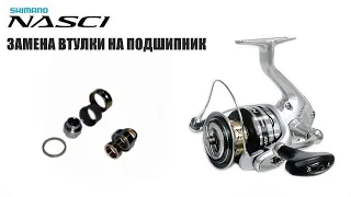 SHIMANO NASCI Замена втулки на подшипник!