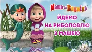 Маша та Ведмідь 🎣 Йдемо на риболовлю з Машею  🎣 Masha and the Bear