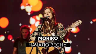 MORIKO - Начало весны (Live @ Станция Мир)