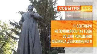 11 сентября исполнилось 144 года со дня рождения Феликса Дзержинского