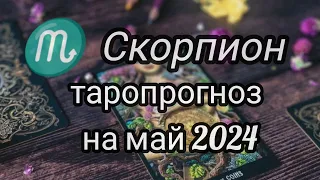 ♏СКОРПИОН.ЧТО ЖДЁТ В МАЕ 2024 #гадание #тароонлайн #будущее #таропрогноз #знакизодиака #таролог