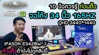 10 ข้อควรรู้ก่อนซื้อ จอโค้ง 165 Hz QHD IPASON E342BW-J เดี๋ยวหาว่าไม่บอก