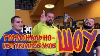 Гормонально-метаболическое шоу: Выпуск 1