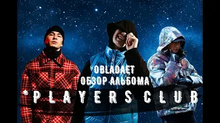 ОБЗОР АЛЬБОМА // OBLADAET // * PLAYERS CLUB // FEAT. THRILL PILL, POLYANA, V9 и.т.д.