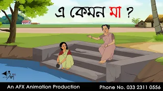এ কেমন মা ? Bangla Cartoon | Thakurmar Jhuli jemon | AFX Animation
