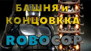 Mortal Kombat 11 - ROBOCOP Klassic Towers Gameplay @60ᶠᵖˢ ✔ ПРОХОЖДЕНИЕ БАШНИ!