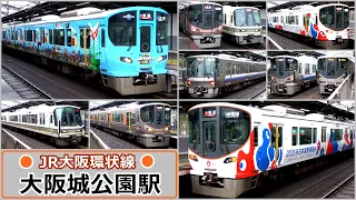【JR大阪環状線】大阪城公園駅で見られた列車達／2024年2月　#KAZUの鉄道館