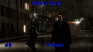 Heavy Rain #9 (только прохождение)ФИНАЛ