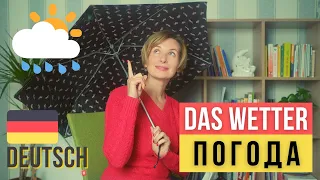 Немецкий для начинающих. Как поговорить о погоде на немецком языке? Тема - Das Wetter