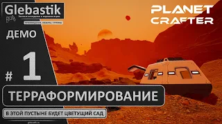 Терраформирование безжизненной планеты ► The Planet Crafter ◄ Прохождение демо-версии #1