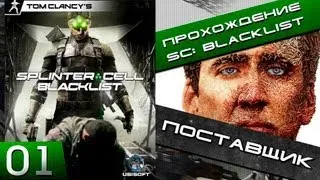 Splinter cell blacklist прохождение - 1 серия "Поставщик" (Хочешь видеть прохождение - ставь лайк!)