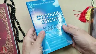 Книга "Ступени к Небу. Как научиться любить людей" - Протоиерей Андрей Ткачёв