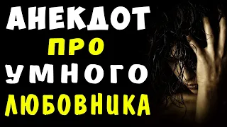 АНЕКДОТ про Умного Любовника | Самые смешные свежие анекдоты