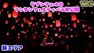 ラプンツェル【新エリア初公開】ラプンツェルのランタンフェスティバルー【TDS】Tokyo Disneysea