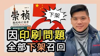 (開啟字幕) 《崇禎：勤政的亡國君》被下架：「昏招連連步步錯，越是勤政越亡國！」、「財政、黨爭、軍事、用人⋯⋯如何一步步把自己逼上絕路！」