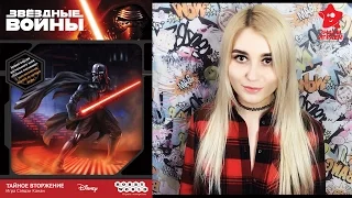 Игра Звездные Войны - Тайное вторжение. Обзор настольной игры Star Wars от Знаем Играем