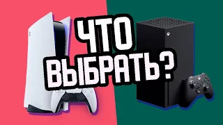 PS5 или XBOX SERIES X? / Что выбрать? / PlayStation 5 vs Xbox Series X