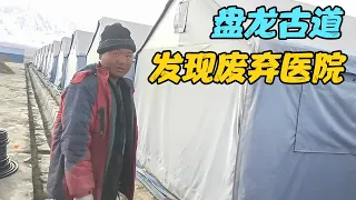 穷游小伙走新疆盘龙古道，却遇到了断头路，无意间发现了废弃医院【旅行者小刚】