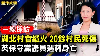 英國保守黨議員埃梅斯在教堂遇刺身亡；美國前總統柯林頓住院，患「血液感染」；美國貿易代表戴琪：與劉鶴通話是良好的開端；追城中城起火真相，檢察官勘火場，情侶改列被告【#環球直擊】｜#新唐人電視台