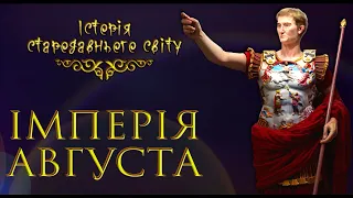 Римська імперія за Октавіана Августа (укр.) Історія стародавнього світу