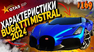 Bugatti Mistral 2024 FT на гта 5 рп / GTA 5 RP