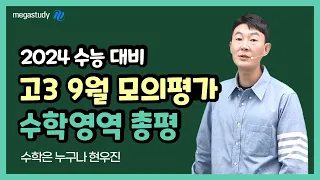 [메가스터디]수학 현우진쌤 - 9월 모평 총평