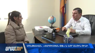 Մոնթեավան․ «Շահումյան ԹՖ»-ն նոր անուն ունի