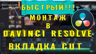 DAVINCI RESOLVE - вкладка CUT. Быстрый монтаж в Давинчи! Урок 3.