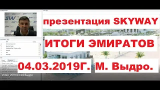 04.03.2019г. Презентация технологии и проекта SkyWay. Итоги Эмиратов. М. Выдро