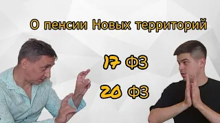 О пенсии Новых территорий | Пенсия по 17 и 20 ФЗ