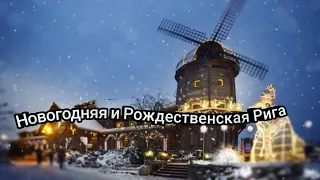 Рождественская и Новогодняя Рига, Латвия