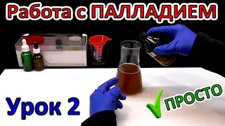 РАБОТА С ПАЛЛАДИЕМ ✔УРОК 2.  Растворение, очистка, выделение Палладия! Готовый Чек-Лист, Инструкция!