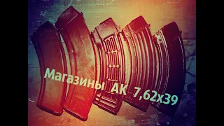 О магазинах 7,62Х39 (АКМ, РПК, АК-103)