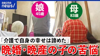 【晩婚】親との価値観の違いに苦悩？ヤングケアラー対策は？31歳から認知症の母を介護する当事者｜アベプラ