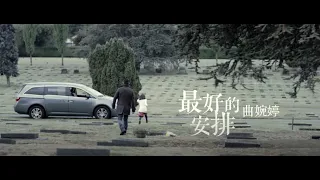 曲婉婷 Wanting Qu - 最好的安排 Best Plan (Official Music Video)