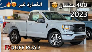 فورد F150 غمارة 8 سلندر فل كامل 2023 FX4 قوة ومواصفات الاكثر طلبًا ومبيعا بالعالم 😍 لون جميل ورايق