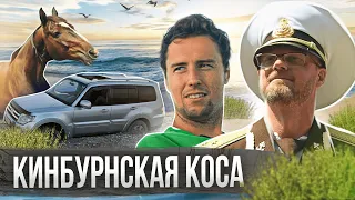 Кинбурнская коса и ее 💎СОКРОВИЩА💎 | Полный выпуск | Куми На Колесах